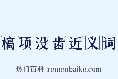 槁项没齿近义词是什么意思的图片